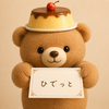 ひでっと🐻‍🍮