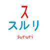 スルリ