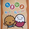 たまひよ