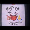 偽物　🌻🌻お地蔵さん🌻🌻