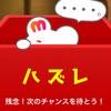 ハズレ