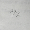 やすなろ 【1's】