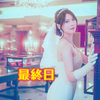 miyu🌈🌹💕恋泡最終日🫧