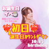 miyu🌈🌹💕初日&ｶｳﾝﾄﾀﾞｳﾝ🎂