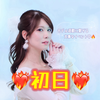 miyu🌈🌹💕初日🔥🔥🔥