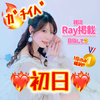 miyu🌈🌹💕ｶﾞﾁｲﾍﾞ初日🔥雑誌掲載✊