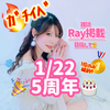 miyu🌈🌹💕ｶﾞﾁ🔥5周年🎂1/22