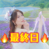 miyu🌈🌹💕最終日🔥