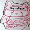 チャンプ