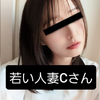 ‪若い人妻Cさん