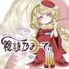 夜詩乃てゃ