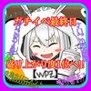 れいぜろさま！！【WPZ】