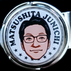 松下 隼一