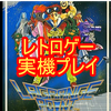 【公認】やすびーレトロ実機プレイ🎮😻