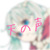 天ちゃん