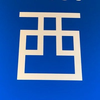 にし