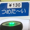 つめた～い