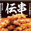 伝串
