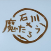 石川たろう