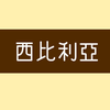 西比利亜