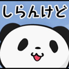 久しぶりのたっつぁん。