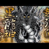🐲🐲黒ྀ龍ྀི#