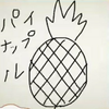 パイン