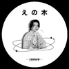 えの木