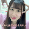 まお応援団初代會長サブ