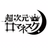 超次元ロマネスク
