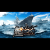 紺碧の艦隊