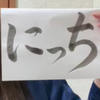 にっち
