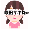 咲田サキ丸(仮)🌸