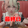 うにょ🐇💒#🍔最終日🍔