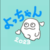 よっちゃん
