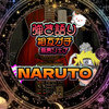 　✔️🍥‪‪NARUTOｶﾞﾁ募集☣️ 👙 