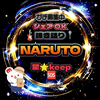 ✔️🍥NARUTO☣️🆘星keep🆘®️👙