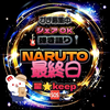 ✔️🍥NARUTO最終日☣️星keep®️👙
