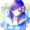 やま姫