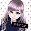 彩春のなめ