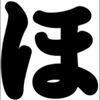 ほ−じろ