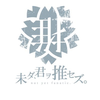 未ダ、君ヲ推セズ。