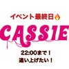 CASS1E #NPP出演権イベント