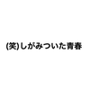 (笑)しがみついた青春【公式】
