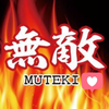 🔥無敵🔥ムー🔥
