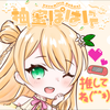 公認 柚蜜ぽはに。