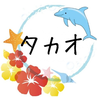 🐢タカオッチ🍣