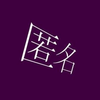 匿名＠激甘🌠　