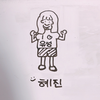 혜진