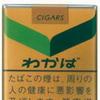 タバコ王子
